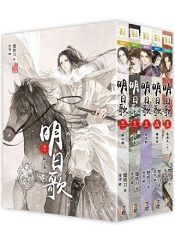 明日歌：套書＜1-5卷＞(完) | 拾書所