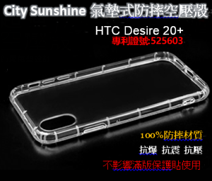 HTC Desire 20+ 【 CitySUNShine專利高透空壓殼】防震防摔空壓保護軟殼