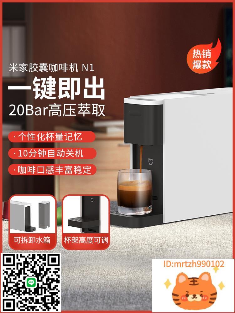 小米官旗米家膠囊咖啡機家用辦公小型自動打咖啡膠囊咖啡機N1-時尚精品