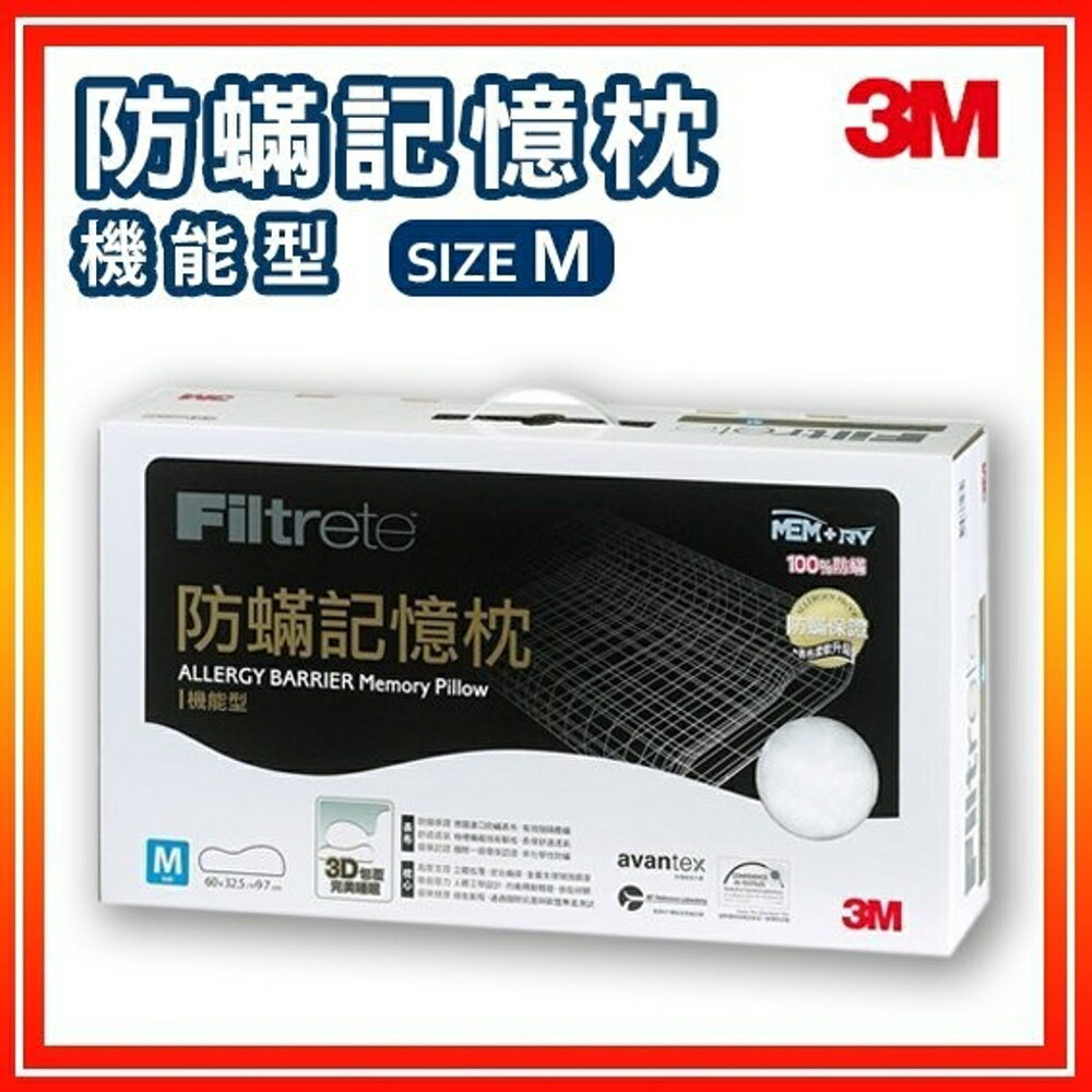 3M 淨呼吸 防蹣記憶枕 - 機能型《 Size M 》 AP-MM01枕頭 枕心 防蹣 透氣 環保 記憶枕 舒適