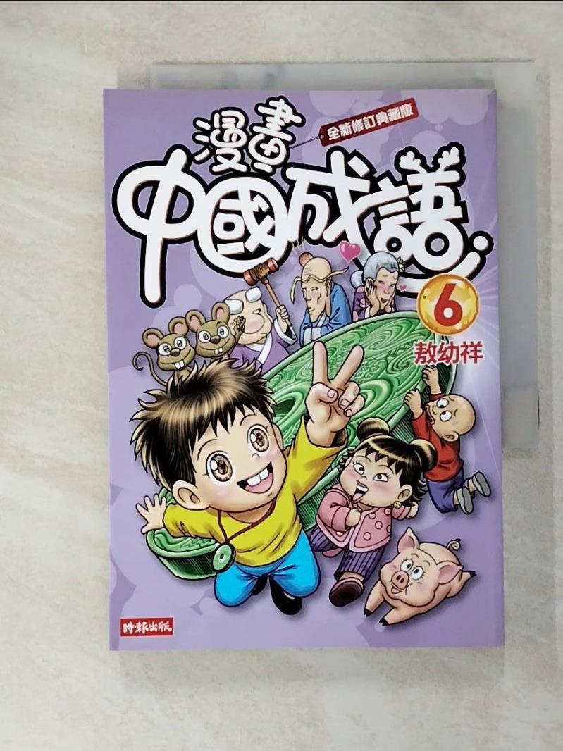 【書寶二手書T2／少年童書 C62】漫畫中國成語6 敖幼祥