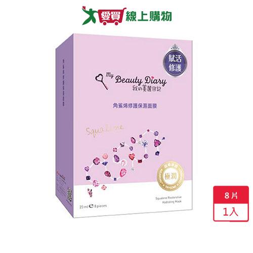 美麗日記角鯊烯修護保濕面膜8片2016版【愛買】