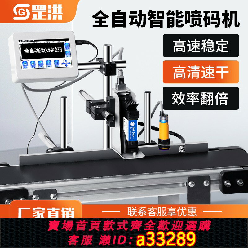 【臺灣公司 可開發票】罡洪全自動噴碼機在線噴碼機流水線全自動智慧噴碼機打生產日期打碼機食品保質期日期打碼器大字元迷你輸送機