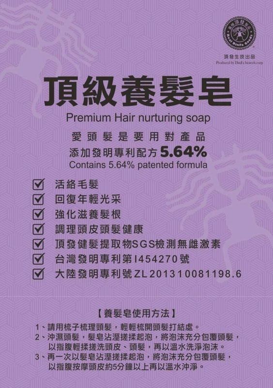 新包裝上市 養髮  頂發養髮皂 添加發明專利 100g【立得藥局】 4