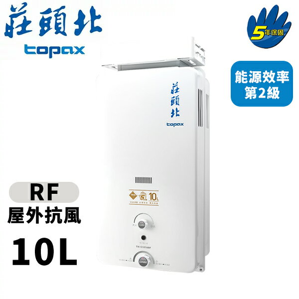 莊頭北 屋外加強抗風型熱水器10L【TH-5107ARF】含基本安裝