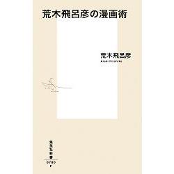 荒木飛呂彥的漫畫術