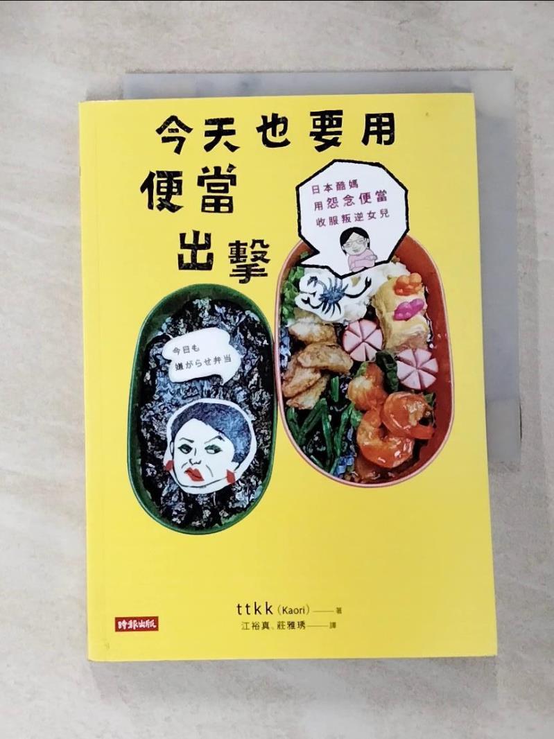 【書寶二手書T2／大學社科 PD1】今天也要用便當出擊-日本酷媽用怨念便當收服叛逆女兒 ttKK(Kaori), 莊雅琇, 江裕真