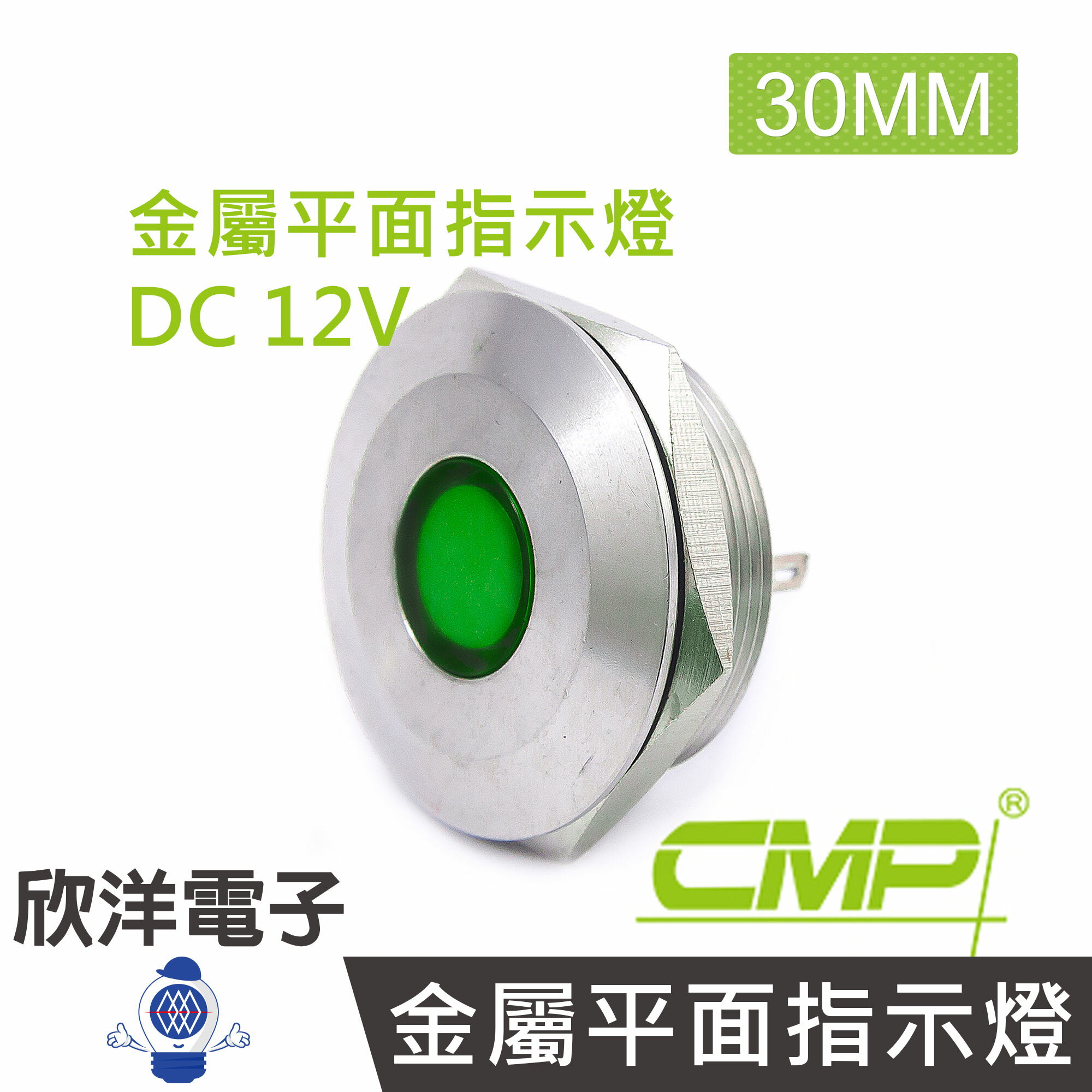 ※ 欣洋電子 ※ 30mm不鏽鋼金屬平面指示燈(焊線式) DC12V / S30041-12V 藍、綠、紅、白、橙 五色光自由選購/ CMP西普