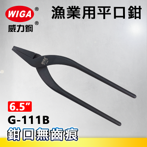 WIGA 威力鋼 G-111B 6.5吋 漁業用平口鉗