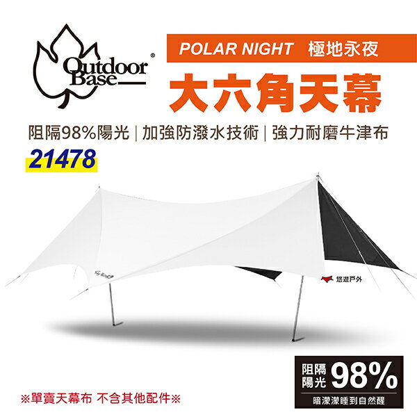 【OutdoorBase】彩繪天空 PolarNight 極地永夜大六角天幕布 21478 UPF50(A)+ 悠遊戶外