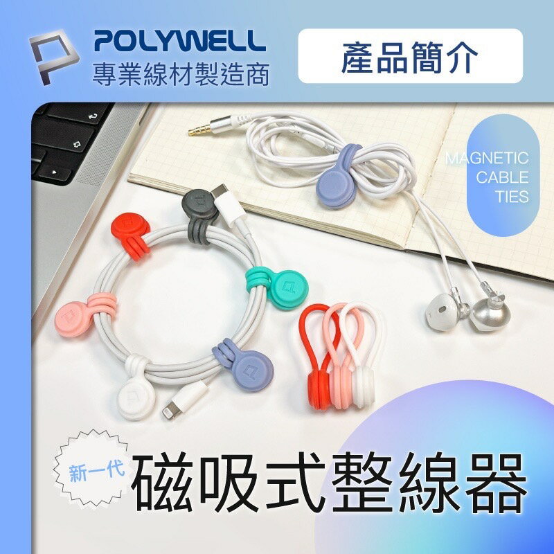 POLYWELL 磁吸式 理線器 整線 捲線 繞線 綁線 固定 適用 手機 充電線 耳機 線收納 寶利威爾 3