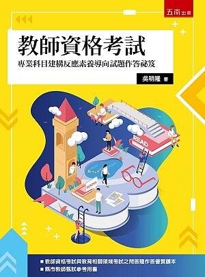 教師資格考試：專業科目建構反應素養導向試題作答秘笈 (1版) 吳明隆 2021 五南