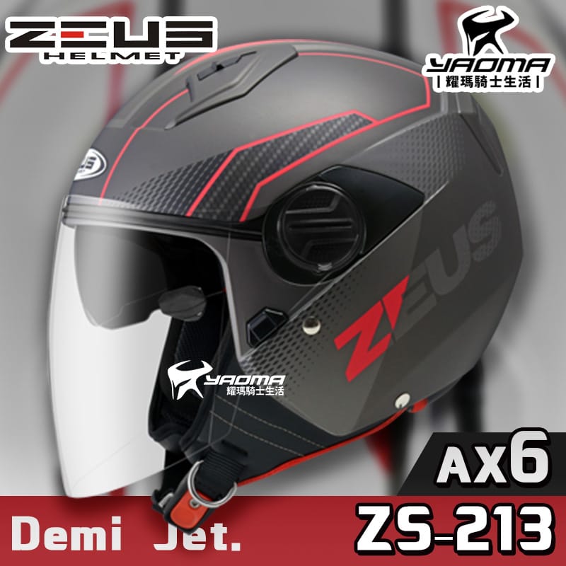 加贈鏡片 ZEUS安全帽 ZS-213 AX6 消光珍珠黑紅 內鏡 內襯可拆 3/4罩 半罩帽 ZS213 耀瑪騎士機車部品