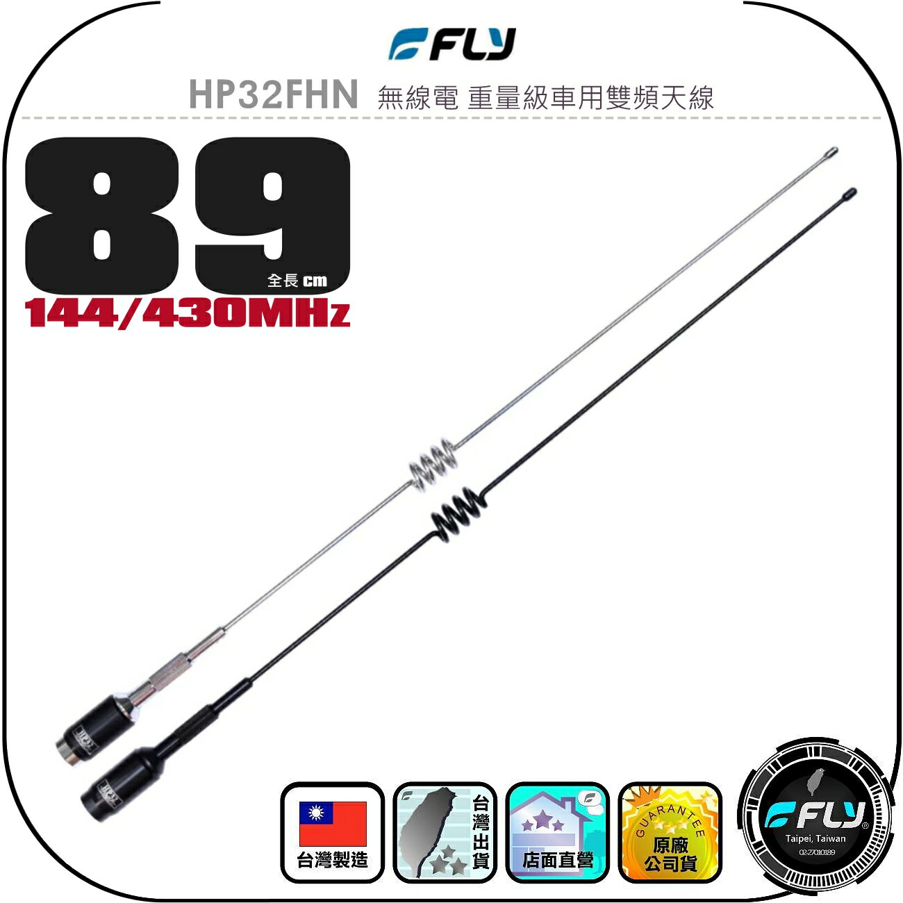 【FLY】HP32FHN 無線電 重量級車用雙頻天線◉公司貨◉89cm◉車機收發◉對講機外接◉訊號線連接◉HP32