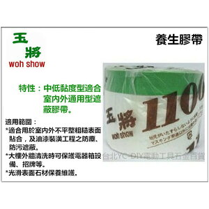 【台北益昌】玉將 養生膠帶 防塵膠帶 防塵 噴漆 打掃 登革熱防護 1100mm×25Y(碼) 另有其他尺寸