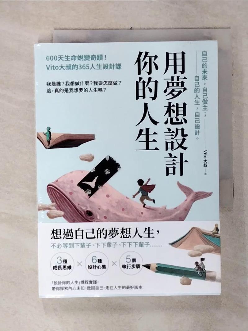 【書寶二手書T6／財經企管 AC8】用夢想設計你的人生：600天生命蛻變奇蹟！Vito大叔的365人生設計課 Vito大叔