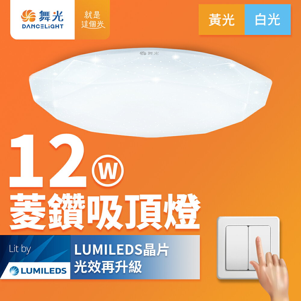 【DanceLight 舞光】1-2坪 12W 菱鑽 LED吸頂燈 2年保固(白光/黃光)