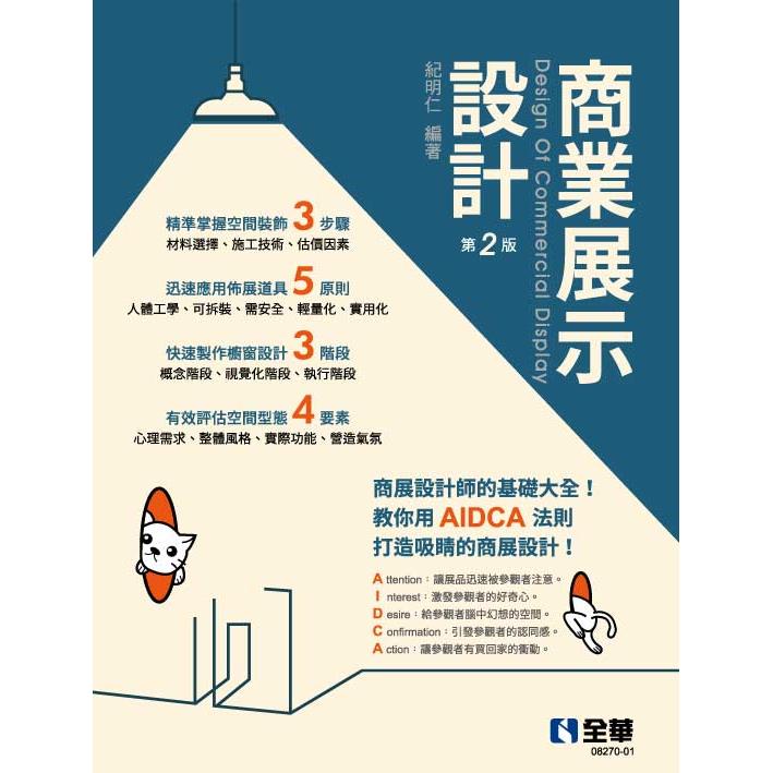 商業展示設計：商展設計師基礎大全（第二版）