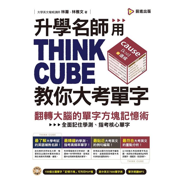 升學名師用THINK CUBE教你大考單字：翻轉大腦的單字方塊記憶術 | 拾書所