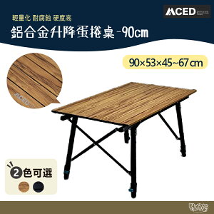 MCED 鋁合金升降蛋捲桌-90cm 黑/木紋 附贈置物網【野外營】 露營 蛋捲桌 折疊桌