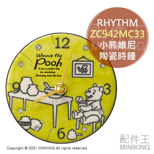 日本代購 空運 RHYTHM ZC942MC33 小熊維尼 陶瓷 時鐘 掛鐘 壁鐘 掛置兩用 石英鐘 迪士尼 POOH