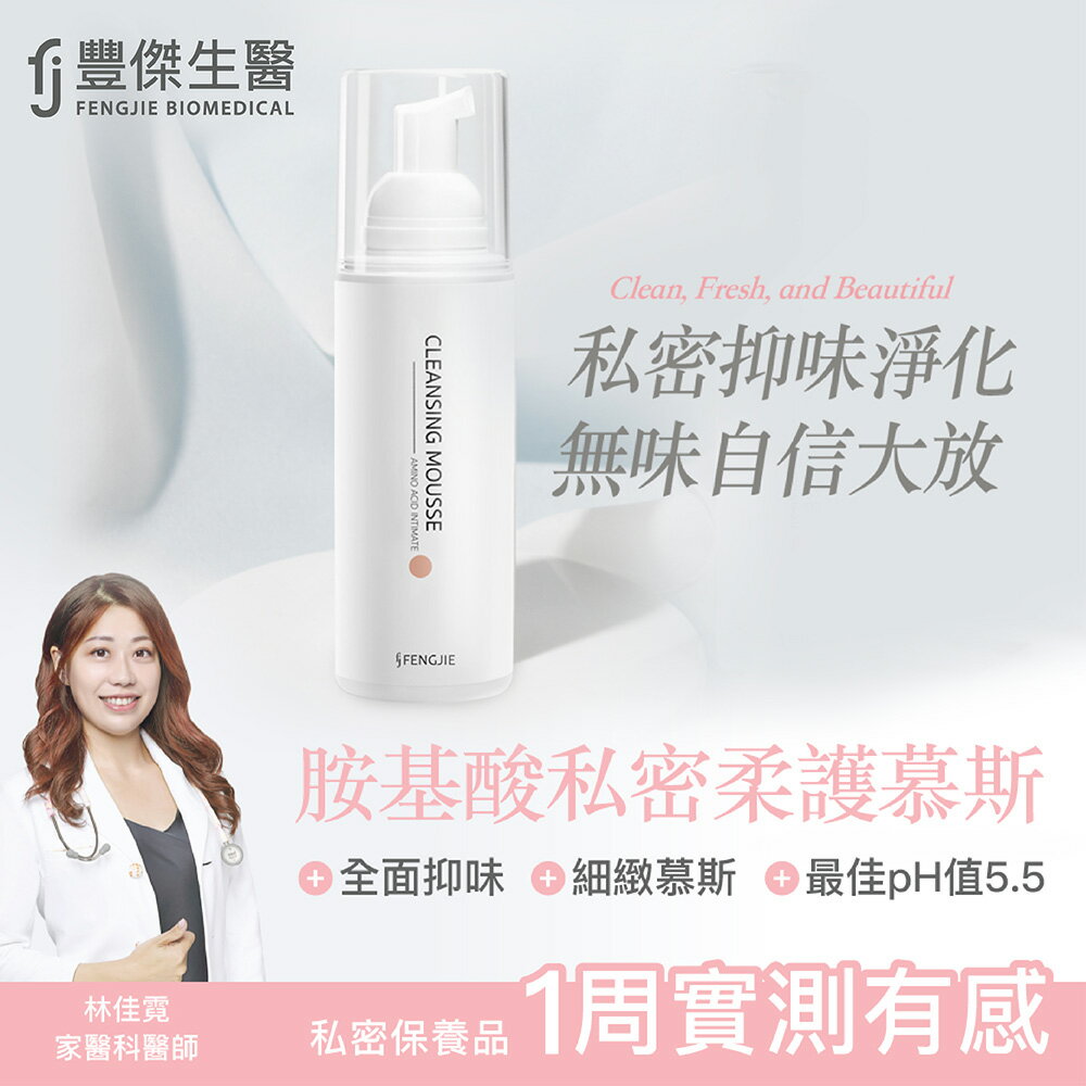 【FJ豐傑生醫】胺基酸私密柔護慕斯-150ml / 瓶x1入 (私密洗推薦，實測1周有感！私密處清潔x全面抑味x細緻慕斯)