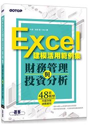 財務管理與投資分析-Excel建模活用範例集 | 拾書所