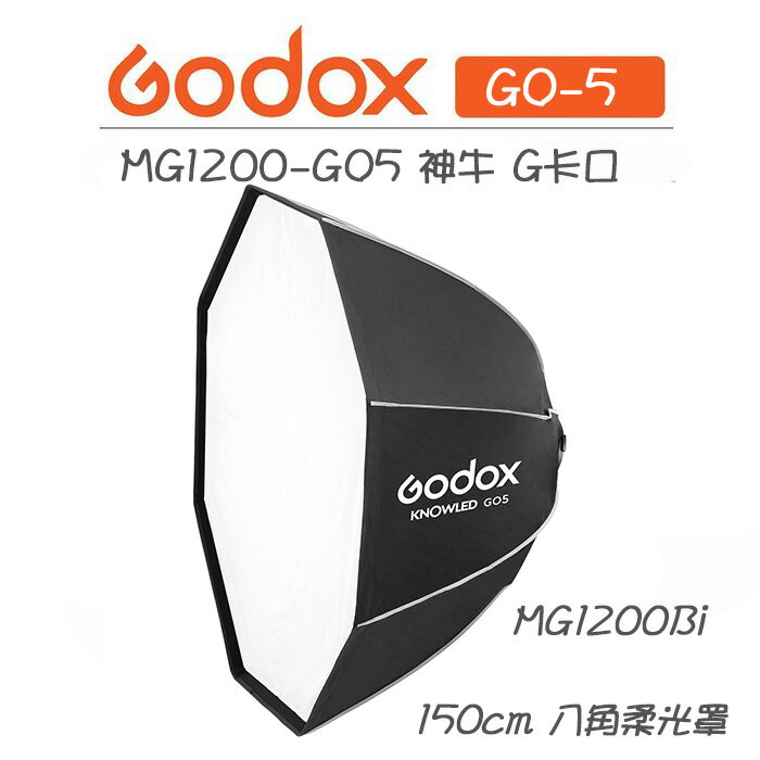 EC數位 Godox 神牛 MG1200Bi 八角柔光罩 150cm MG1200-GO5 G卡口 柔光罩 八角罩