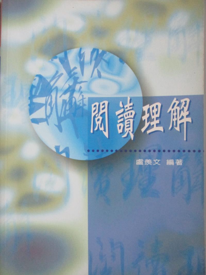 【書寶二手書T5／語言學習_OMX】閱讀理解_盧羡文