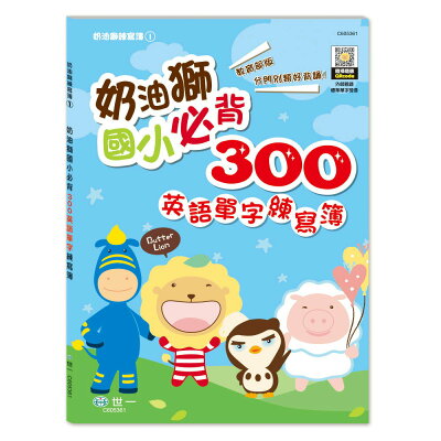 奶油獅 國小必背300英語單字練寫簿【九乘九購物網】
