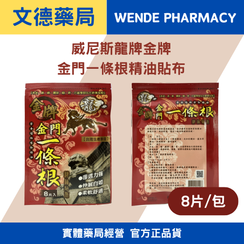 金牌金門一條根精油貼布(每片11 × 15cm)威尼斯-龍牌 8入裝/包