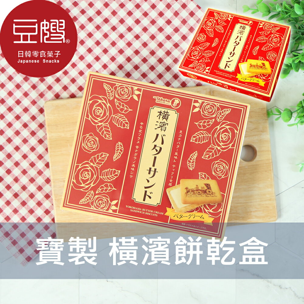 【即期良品】日本零食 Takara 寶製 盒裝橫濱餅(16入)★7-11取貨299元免運