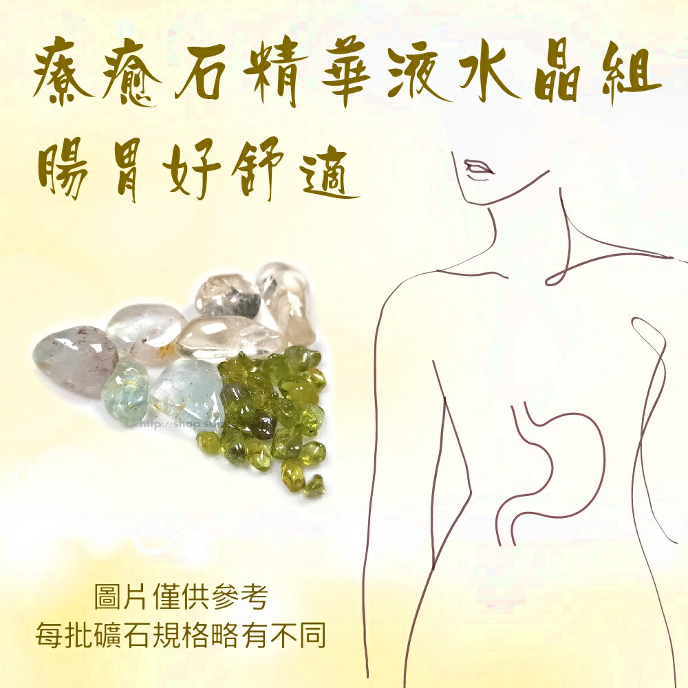 療癒石精華液/水晶組 腸胃/眼睛/說話/頭腦/美滿/青春/美麗（水晶水 /寶石水/能量水/寶石精華液）  🔯聖哲曼🔯