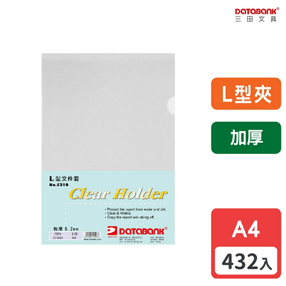 【多件優惠】A4 L型超厚透明檔案夾 0.2mm 資料夾 檔案套 L夾 加厚 【432入】 (32446)