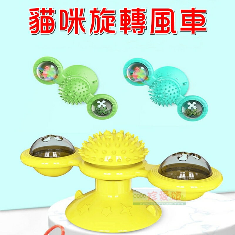 【珍愛頌】LA014 貓咪旋轉風車 送閃光球+薄荷球 會發光 蹭毛器 逗貓玩具 逗貓神器 轉轉風車 寵物玩具 蹭毛抓癢