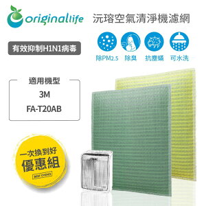 【OriginalLife】適用3M：FA-T20AB 極淨型(10坪)長效可水洗 超淨化空氣清淨機濾網 2入組 組合包