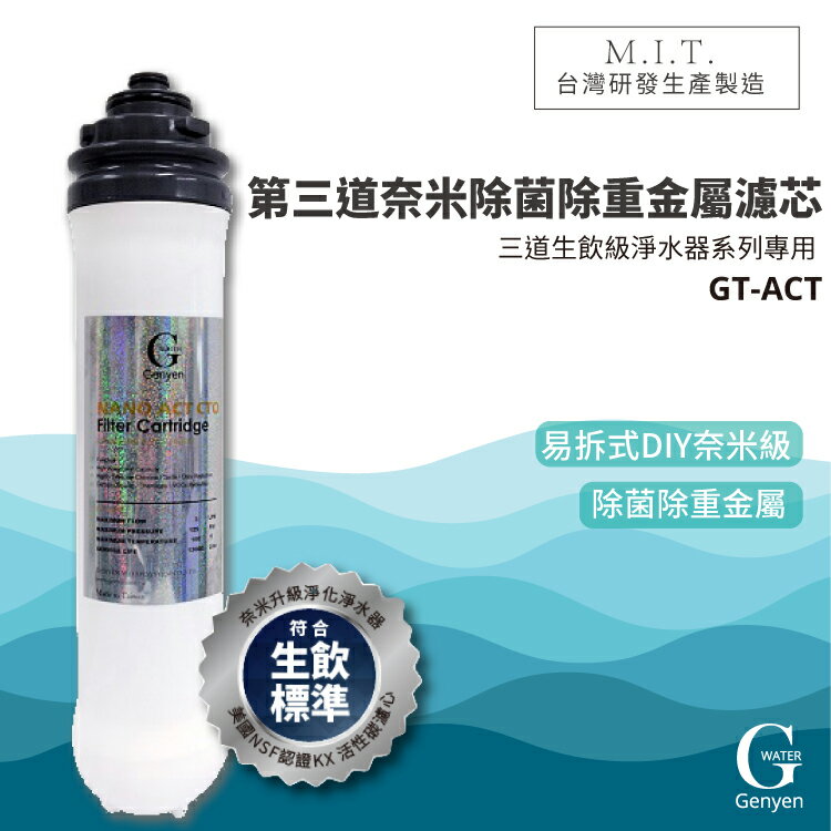 熱門產品【G-WATER】GT-ACT 易拆式奈米級生飲除菌除重金屬碳棒濾心 水龍頭/濾網混合器/淨水器/飲水機/廚房