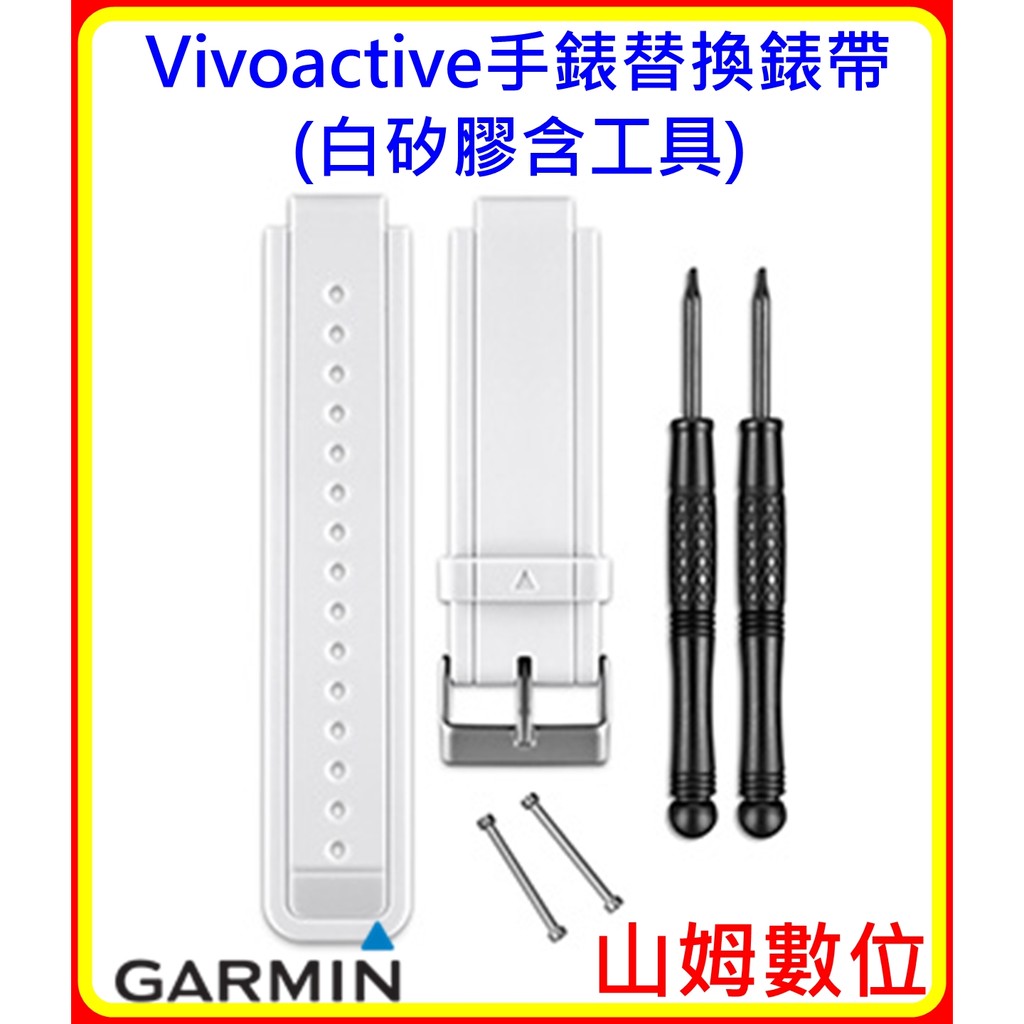 【山姆數位】【現貨 附發票 公司貨】Garmin Vivoactive 手錶替換錶帶(白矽膠含工具)