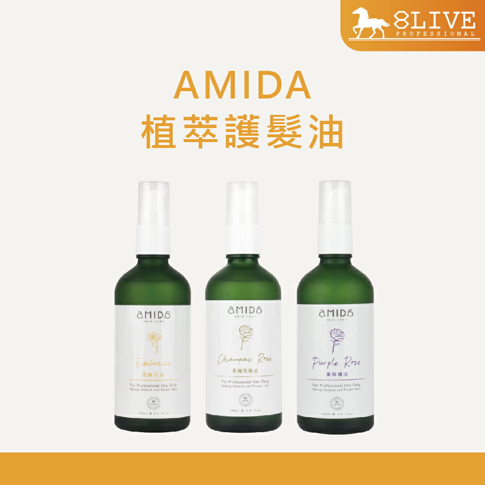 AMIDA 護髮油系列 100ml 香檳玫瑰 雪絨花 紫玫瑰【8LIVE】