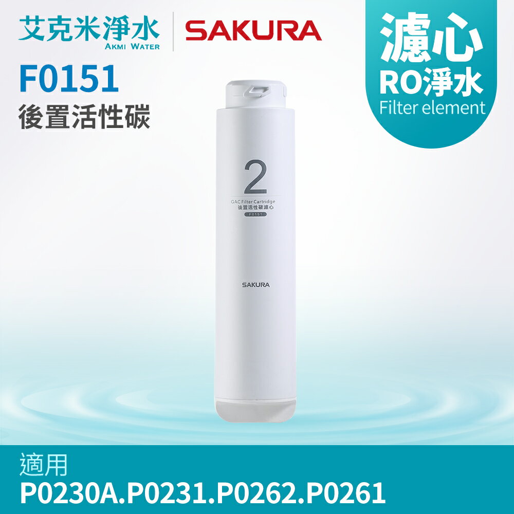 【櫻花】F0151後置活性碳濾心 (適用P0230A/P0231/P0262/P0261)