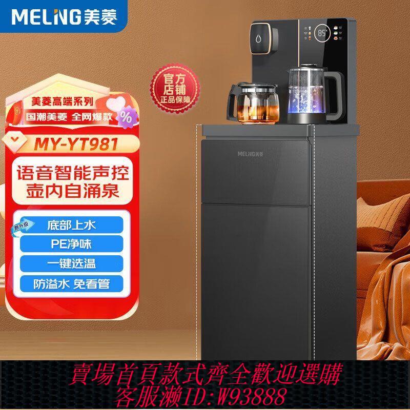 奶茶店水吧 美菱茶吧機家用茶吧機2025新款全自動下置水桶高階多功能飲水機