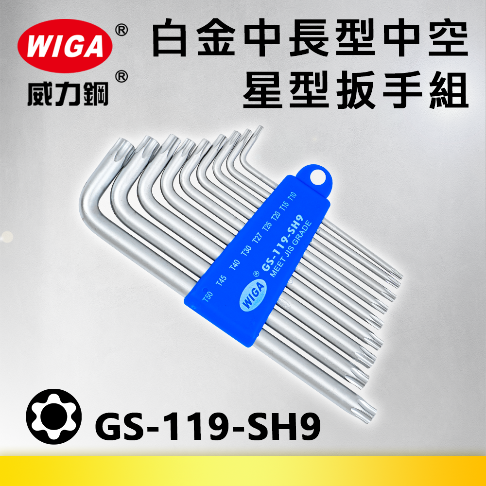 WIGA 威力鋼 GS-119-SH9 白金超長中空星型扳手組[中空9隻組] T10~T50