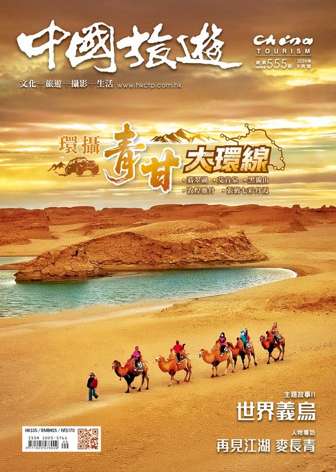 《中國旅遊》555期-2026年9月號【電子書】
