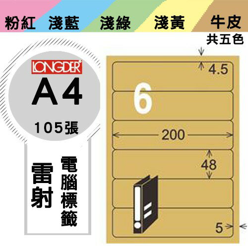 《勁媽媽購物商城》龍德 電腦標籤紙 6格 LD-868-C-A 牛皮紙 1盒/105張 影印 雷射