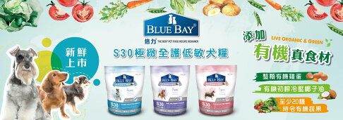 🚚現貨免運+寵物專用紙巾🧻 BLUE BAY 倍力S30【極緻全護低敏犬飼料】15kg 全齡犬 心血管/關節/低敏護膚 1
