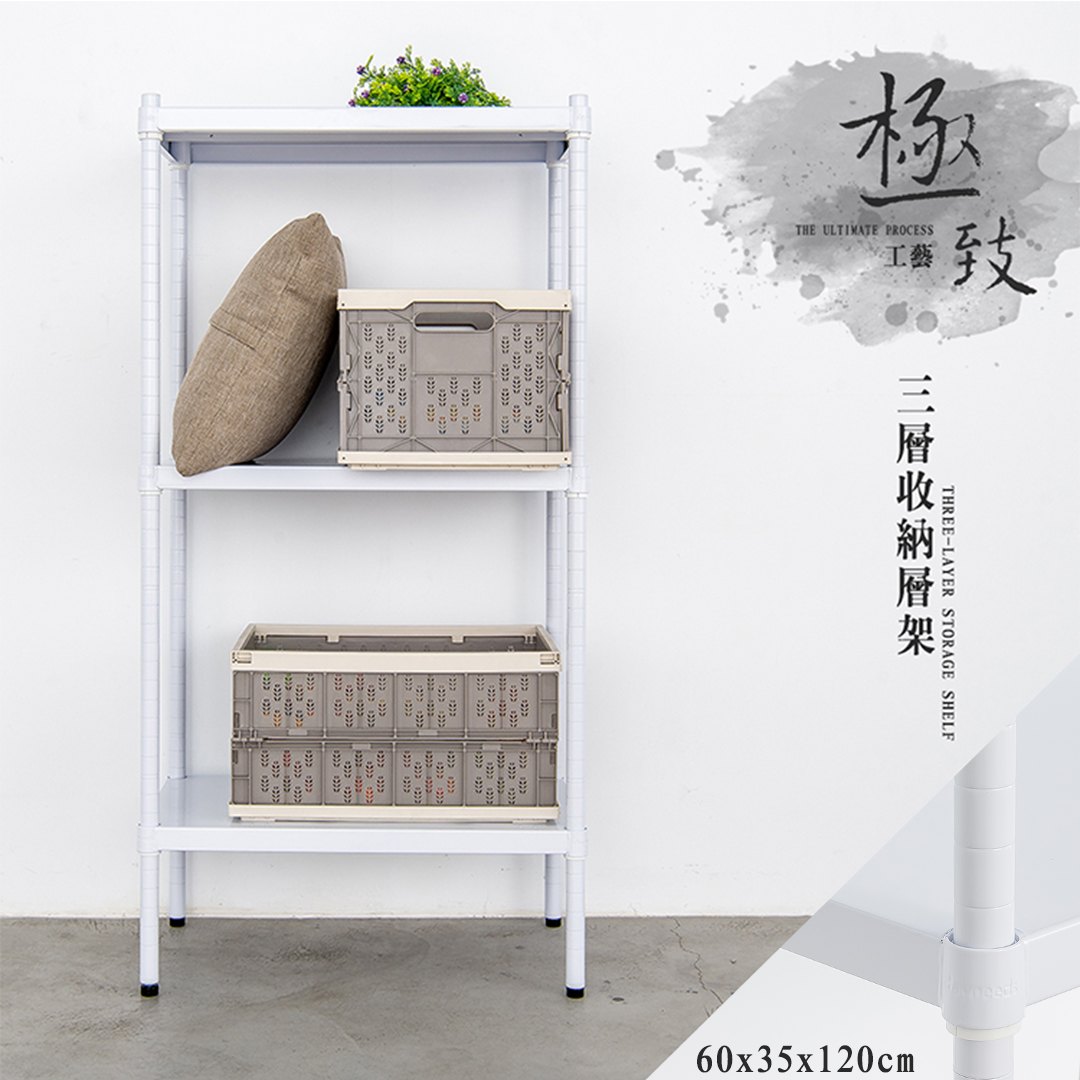 置物架/收納架/展示架  極致工藝 60X35X120cm 三層烤漆收納層架 兩色可選 dayneeds
