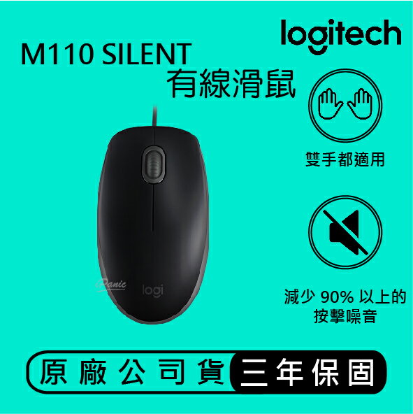 Logitech 羅技 M110 SILENT 有線滑鼠 安靜、有線、全尺寸、舒適 左右手通用 滑鼠【APP下單4%點數回饋】