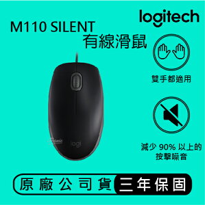 【超取免運】Logitech 羅技 M110 SILENT 有線滑鼠 安靜、有線、全尺寸、舒適 左右手通用 滑鼠
