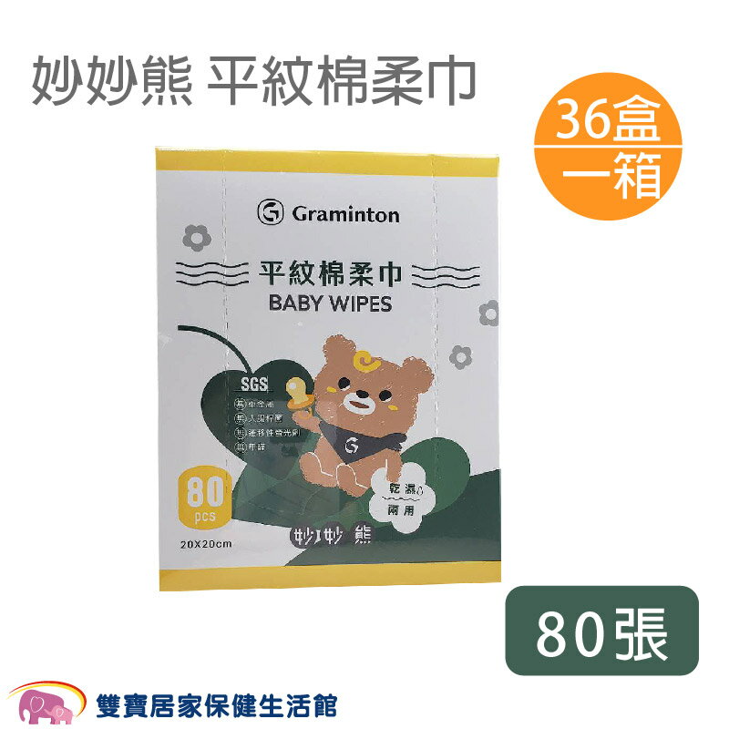 【一箱36盒】妙妙熊 平紋棉柔巾 不織布 軟薄 護理巾 寶寶專用 乾溼兩用巾 超柔軟紙巾 擦澡巾 餵奶巾 洗澡巾 口水巾