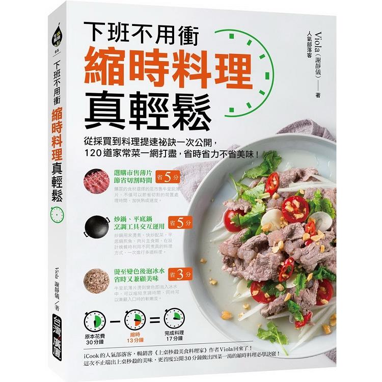 縮時料理真輕鬆：下班不用衝！從採買到料理提速祕訣一次公開，120道家常菜一網打盡，省時省力不省美味 | 拾書所